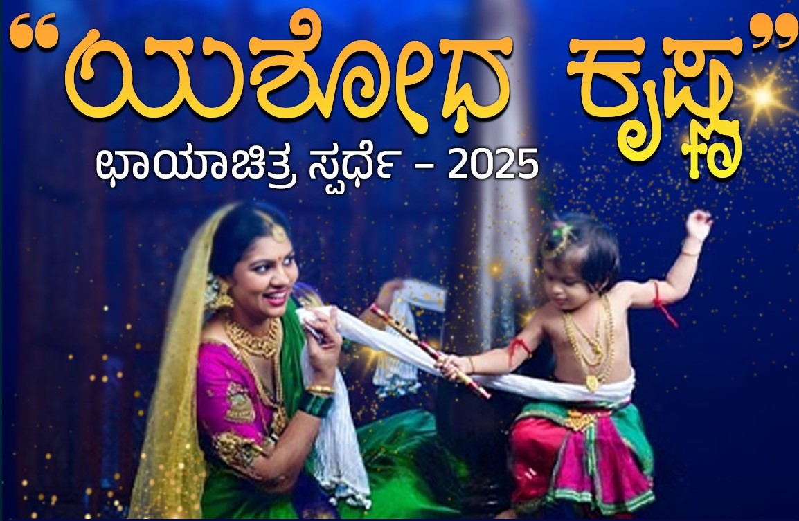 ಯಶೋಧ ಕೃಷ್ಣ